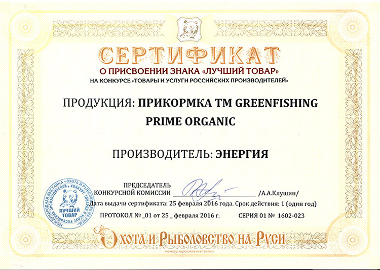Сертификат о присвоении знака "Лучший товар". Продукция: Прикормка TM Greenfishing PrimeOrganic. 2016