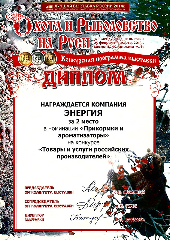 Диплом за 2 место в номинации "Прикормки и ароматизаторы" 2015