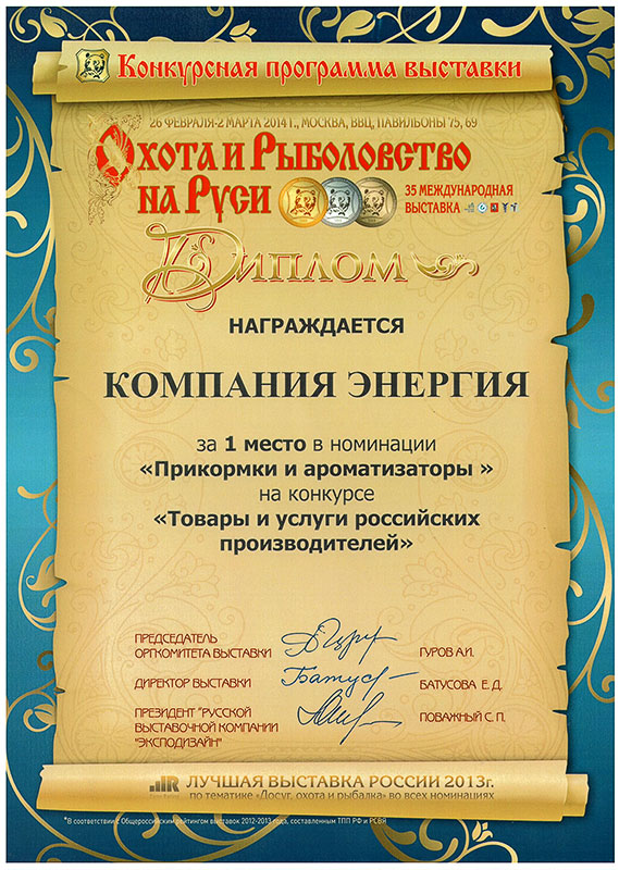 Диплом за 1 место в номинации "Прикормки и ароматизаторы" 2014